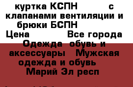 куртка КСПН GARSING с клапанами вентиляции и брюки БСПН GARSING › Цена ­ 7 000 - Все города Одежда, обувь и аксессуары » Мужская одежда и обувь   . Марий Эл респ.